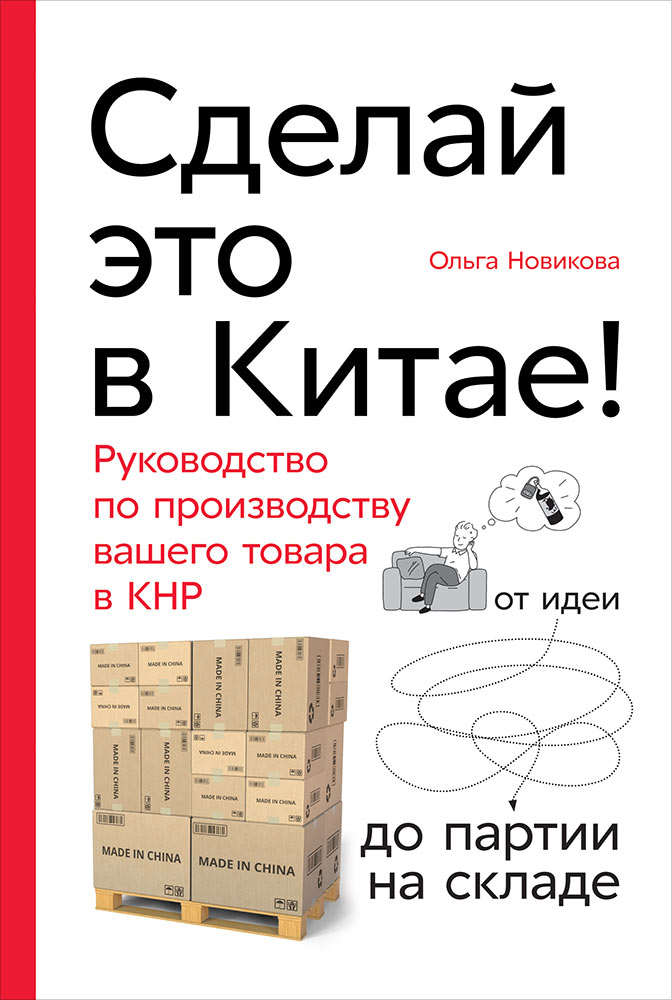 Сделай это в Китае! Руководство по производству вашего товара в КНР