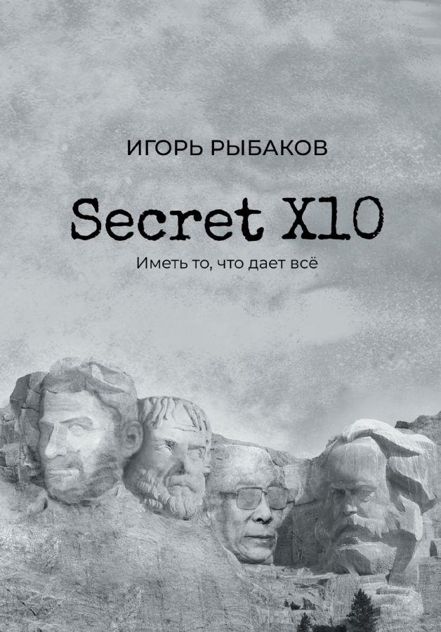 Secret Х10. Иметь то что даёт всё