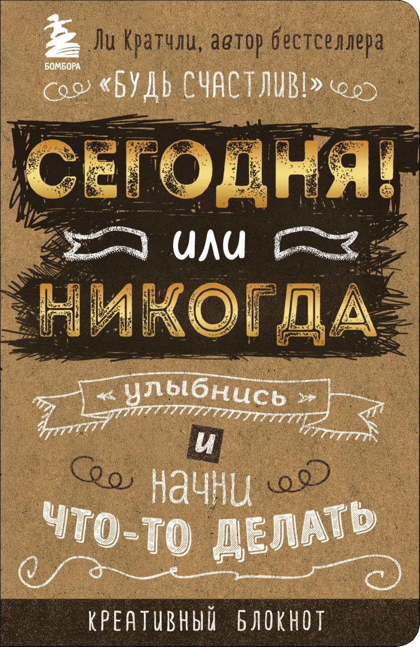 Сегодня или никогда! Блокнот который раскроет ваш потенциал на все 100%