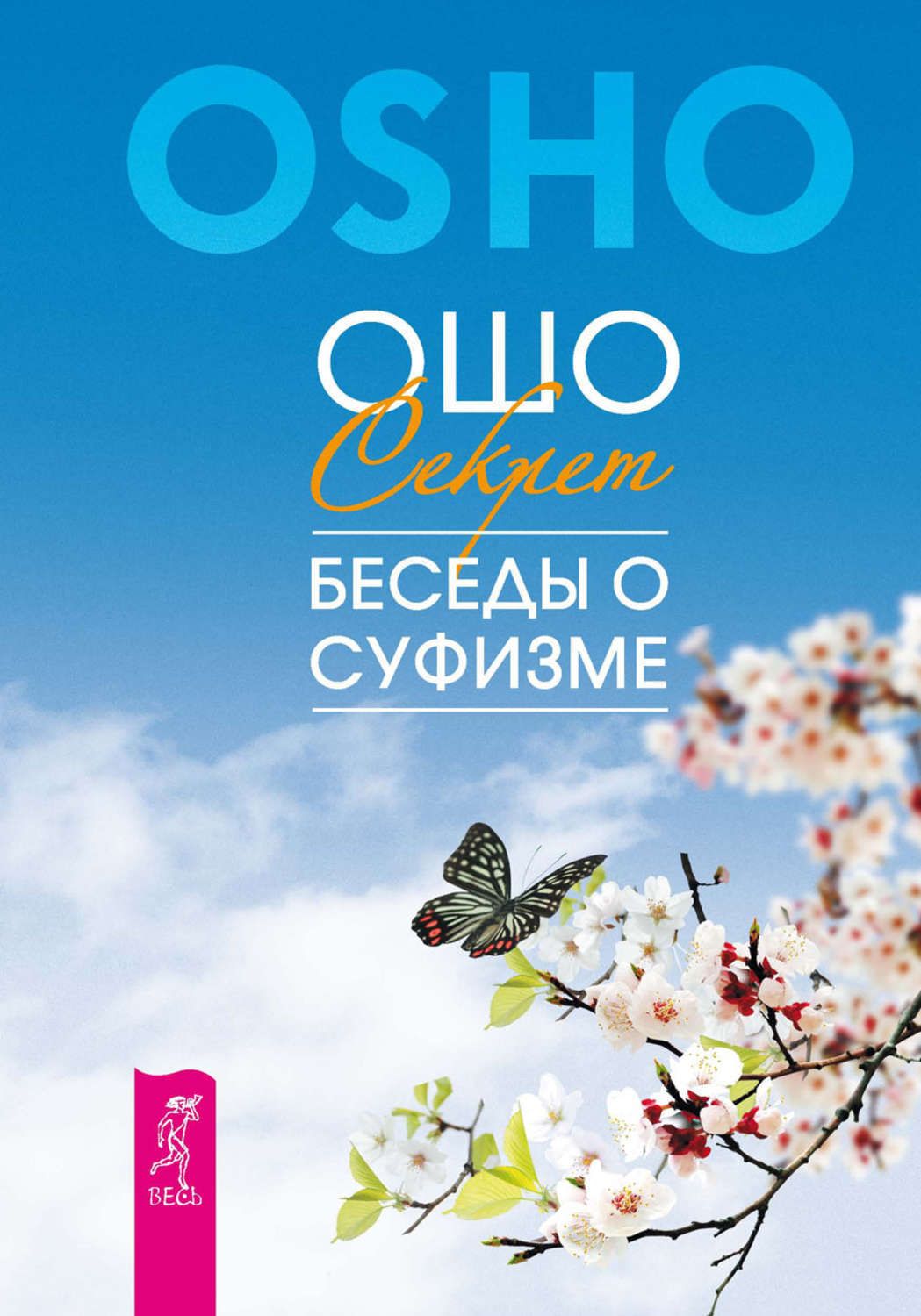 Секрет. Беседы о суфизме. Ошо / Путь мистика изд-во:  авт:Ошо