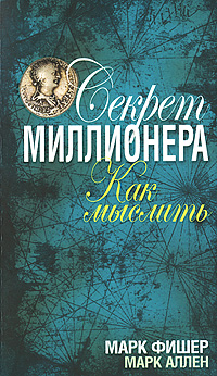 Секрет миллионера. Как мыслить