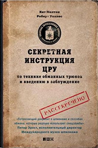 Секретная инструкция цру по технике обманных трюков и введению в заблуждение