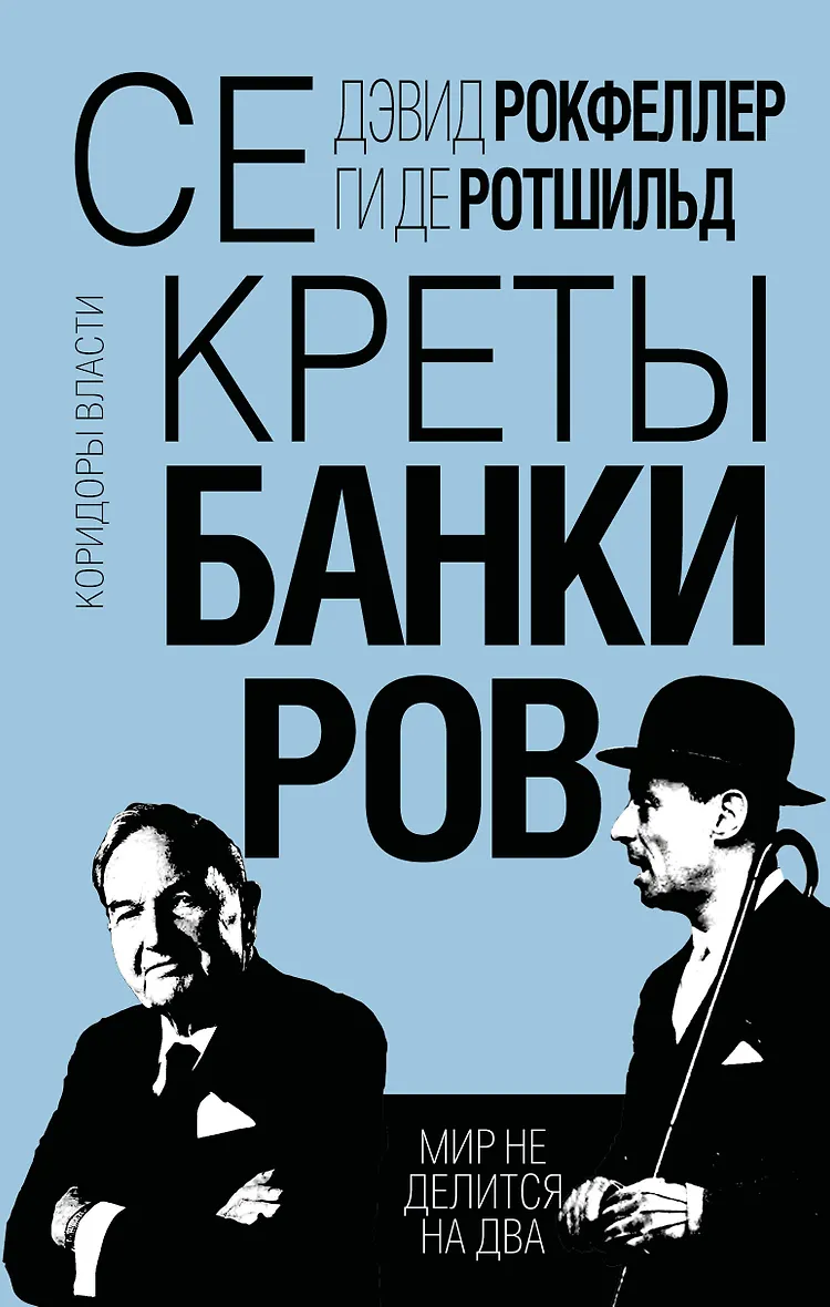 Секреты банкиров. Мир не делится на два