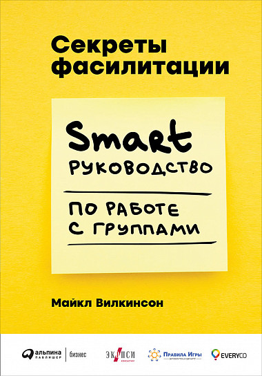 Секреты фасилитации: SMART-руководство по работе с группами