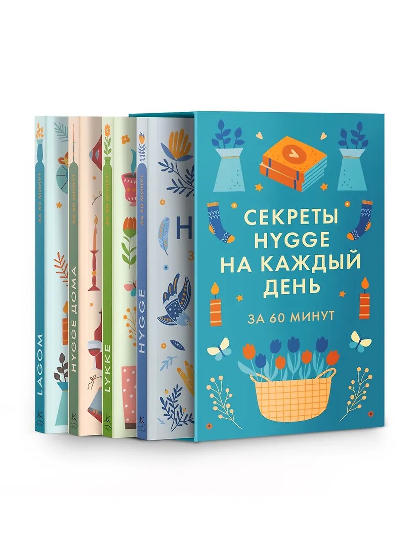 Секреты Hygge на каждый день. Сборный комплект из 4 книг в короб