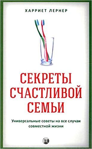 Секреты счастливой семьи. Универсальные советы на все случаи совместной жизни