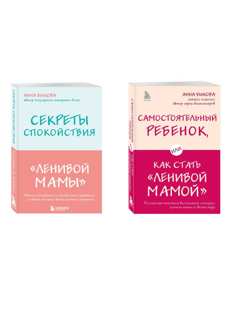 Секреты спокойствия ленивой мамы+Самостоятельный ребенок или Как стать ленивой мамой