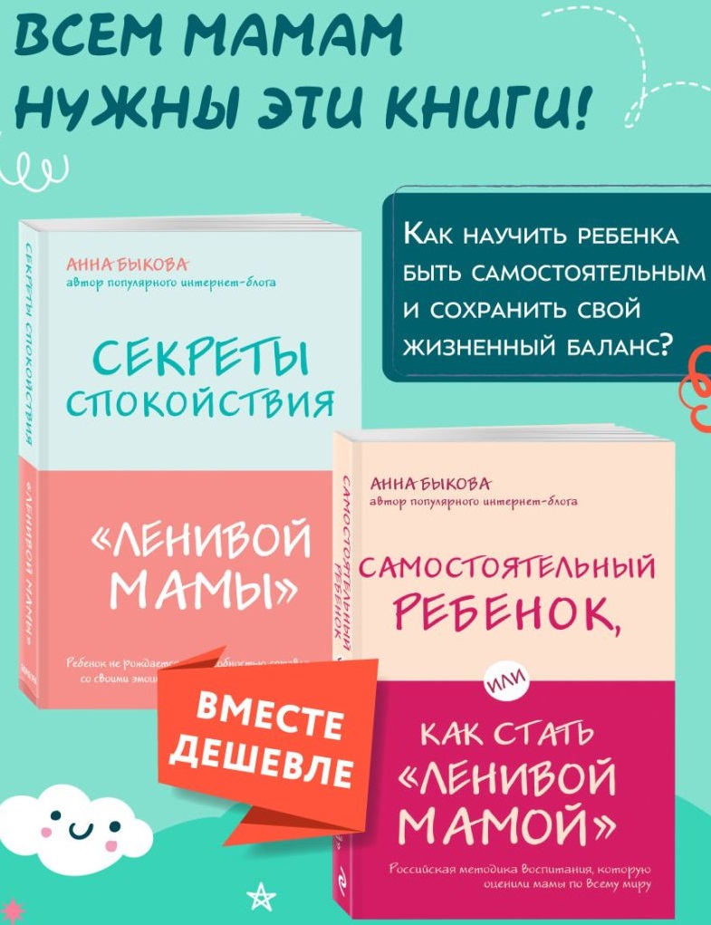 Секреты спокойствия ленивой мамы+Самостоятельный ребенок или Как стать ленивой мамой