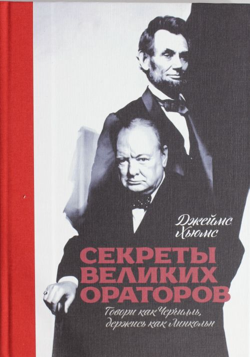 Секреты великих ораторов. Говори как Черчилль держись как Линкольн