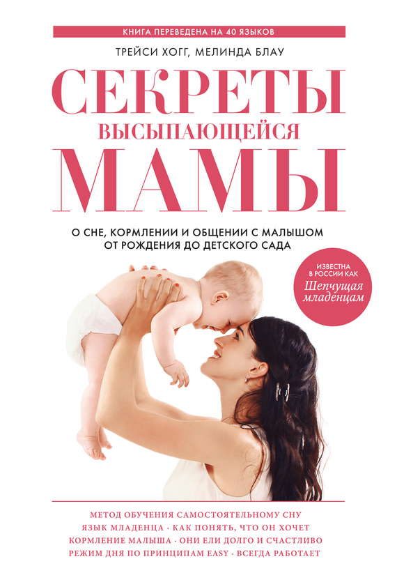Секреты высыпающейся мамы. О сне кормлении и общении с малышом от рождения до детского сада