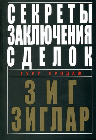 Секреты заключения сделок
