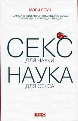 Секс для науки. Наука для секса