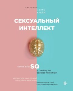 Тест на сексуальный интеллект (IQ)