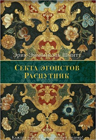 Секта эгоистов. Распутник