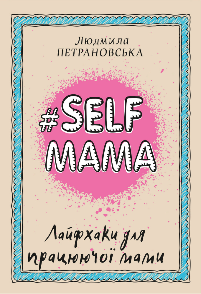 Selfmama. Лайфхаки для працюючої мами