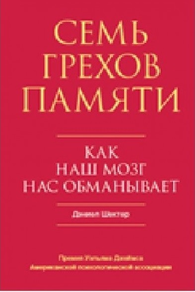 Семь грехов памяти. Как наш мозг нас обманывает