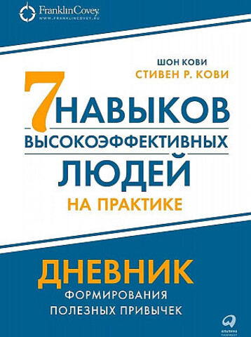 Семь навыков высокоэффективных людей на практике. Дневник формирования полезных привычек