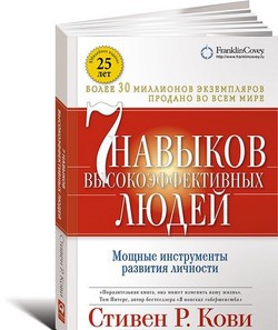 Семь навыков высокоэффективных людей