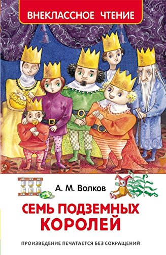 Семь подземных королей. Внеклассное чтение