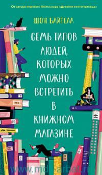 Семь типов людей которых можно встретить в книжном магазине