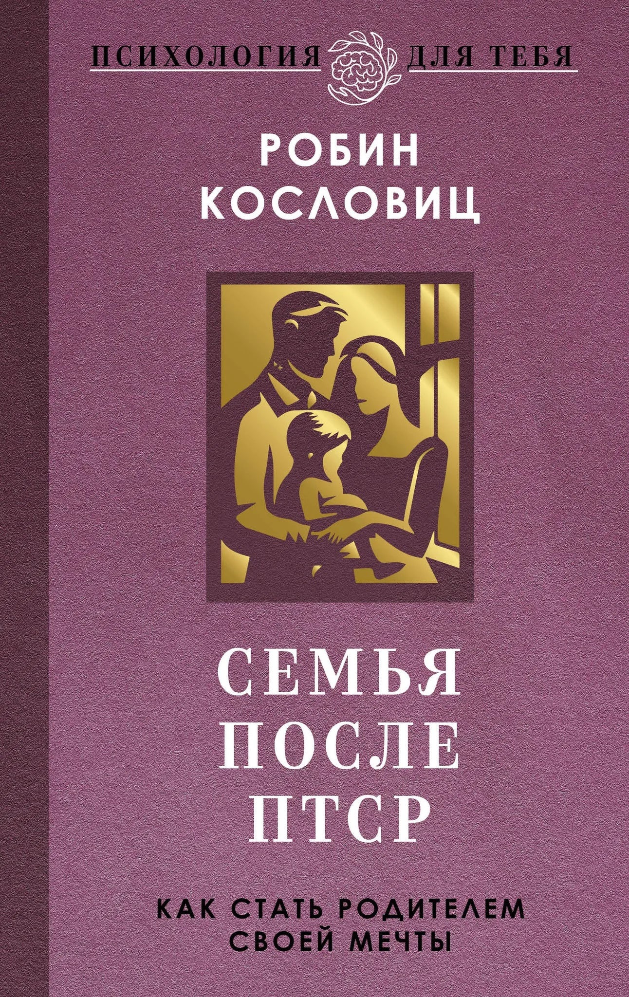Семья после ПТСР. Как стать родителем своей мечты