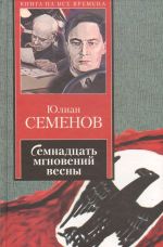 Семнадцать мгновений весны