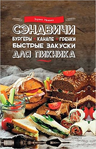 Сэндвичи бургеры канапе гренки. Быстрые закуски для пикника