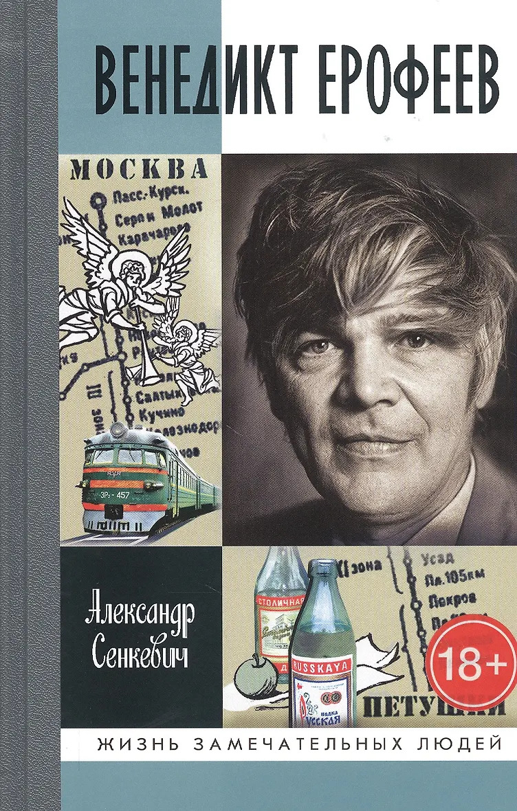 Сенкевич А.Н. "Венедикт Ерофеев: Человек нездешний"