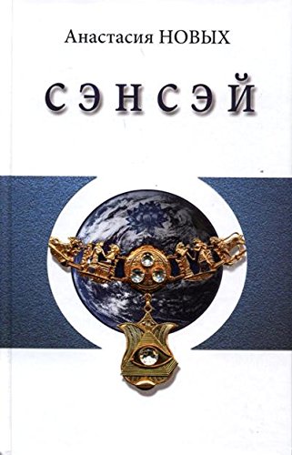 Сэнсэй. Исконный Шамбалы
