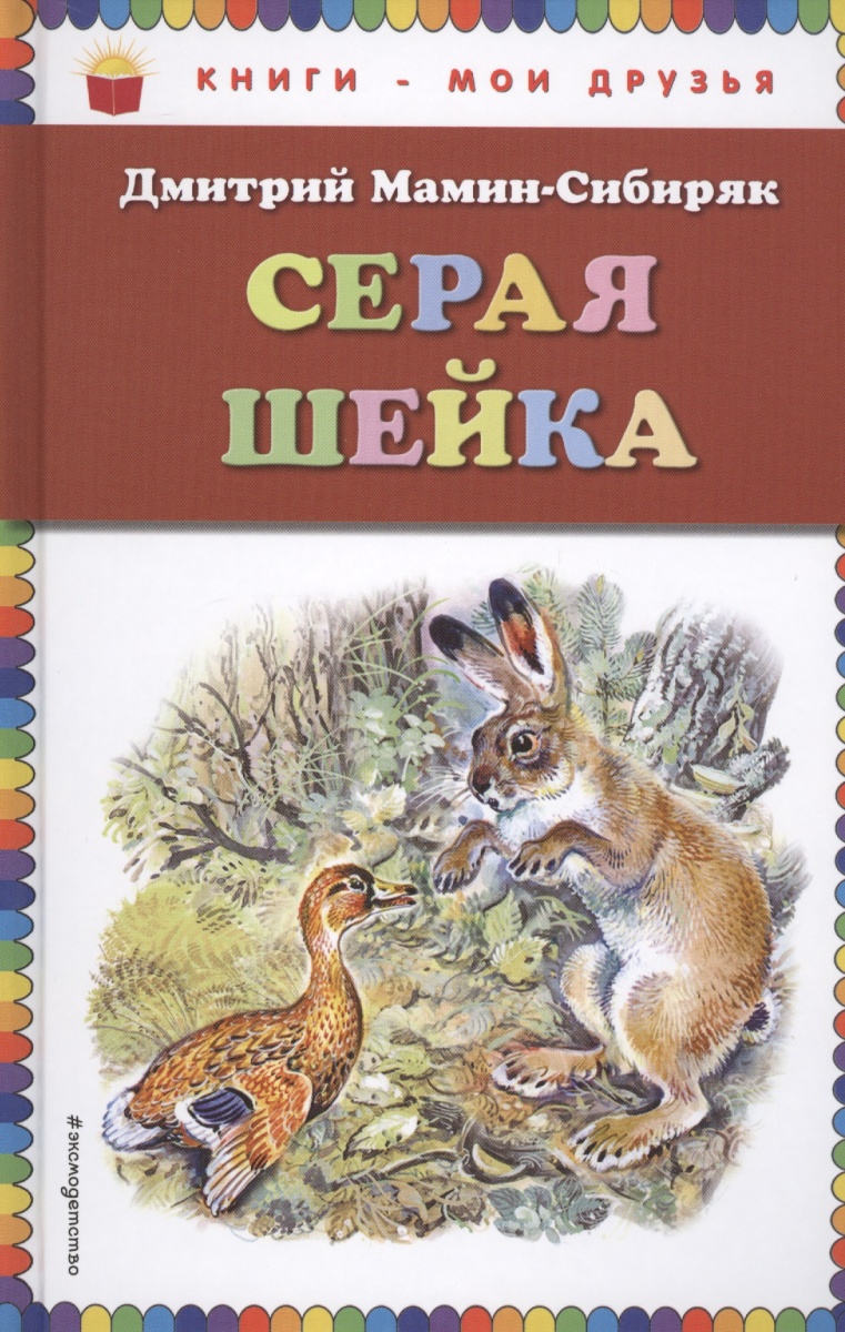 Серая Шейка (ил. В. Бастрыкина)