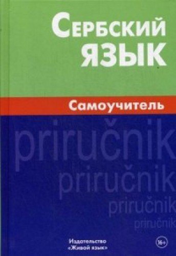 Сербский язык. Самоучитель