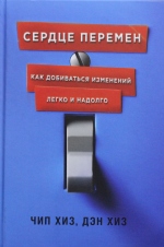 Сердце перемен. Как добиваться изменений легко и надолго