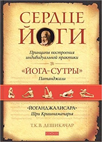 Сердце Йоги.Принципы построения индивидуальной практики / Йога изд-во: София авт:Дешикачар Т.