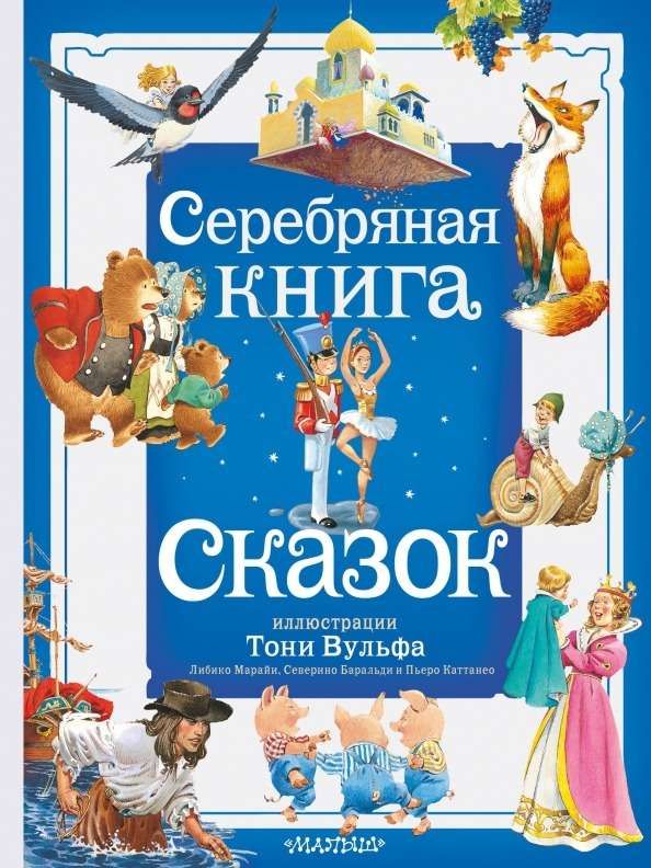 Серебряная книга сказок