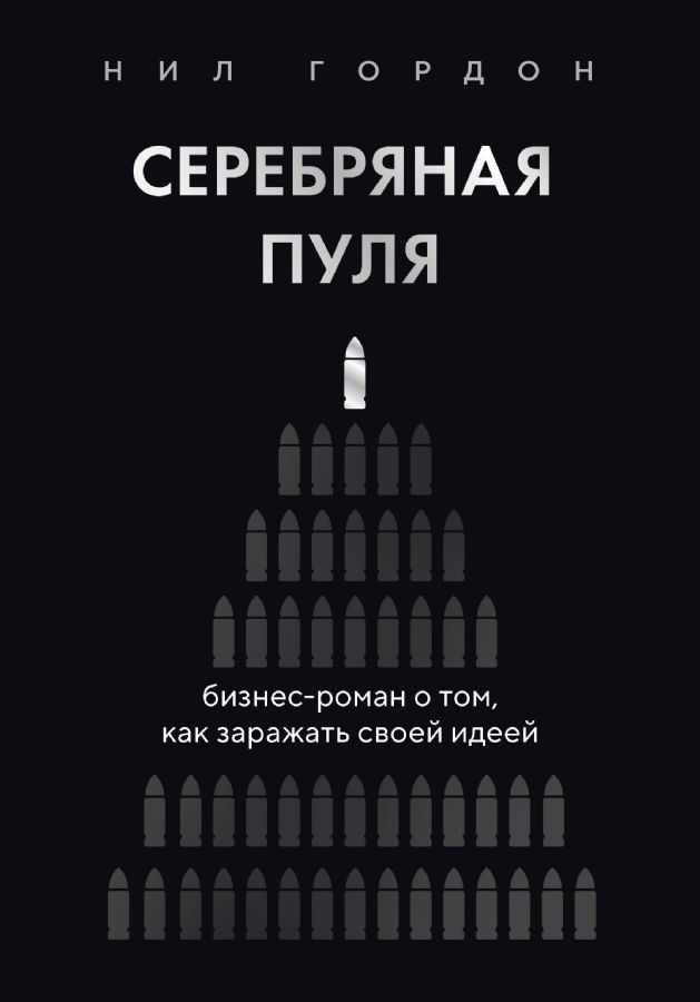 Серебряная пуля. Бизнес-роман о том как заражать своей идеей