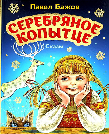 Серебряное копытце. Сказы