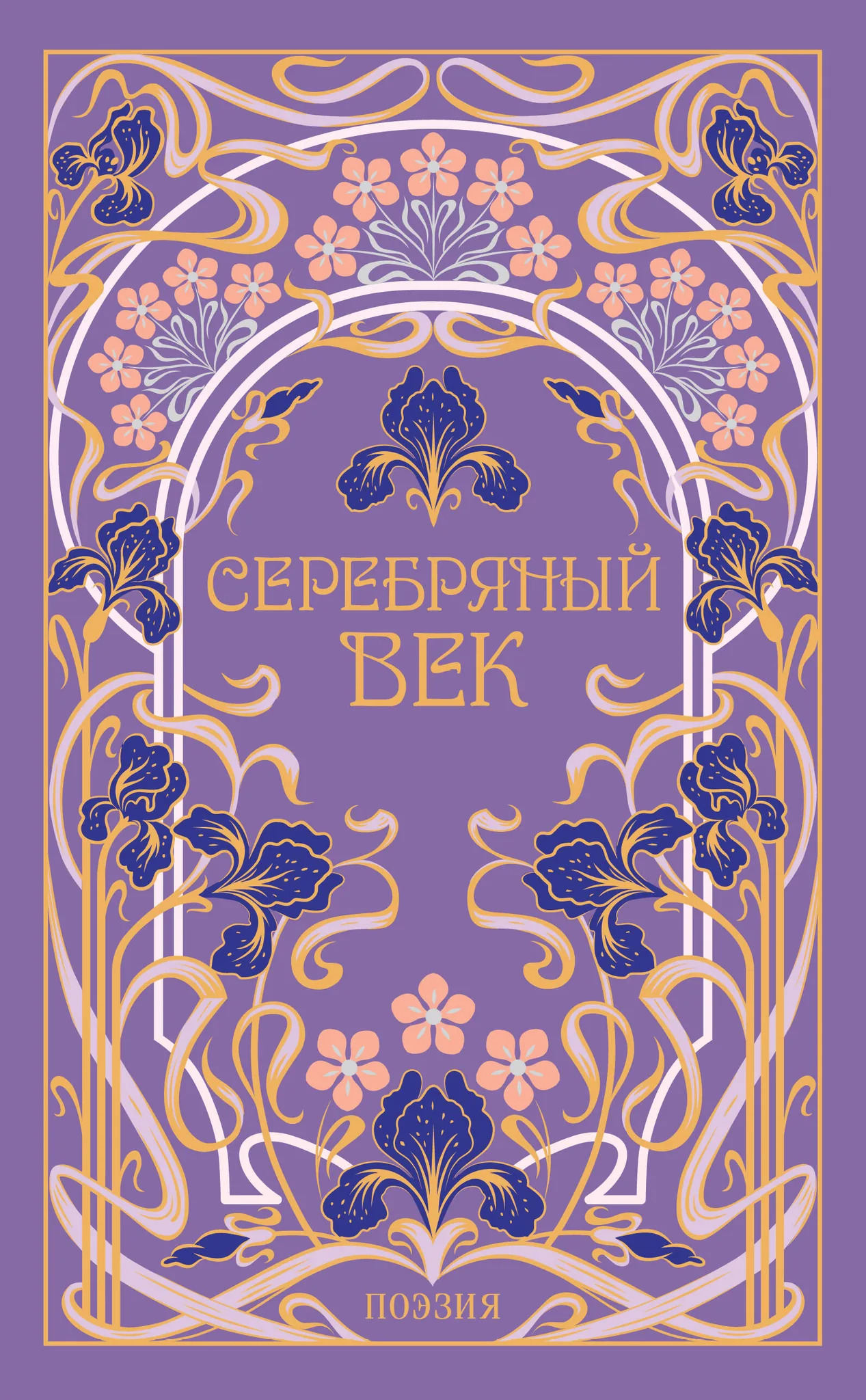 Серебряный век (подарочное издание)
