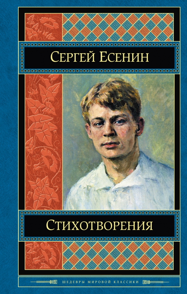 Сергей Есенин. Стихотворения