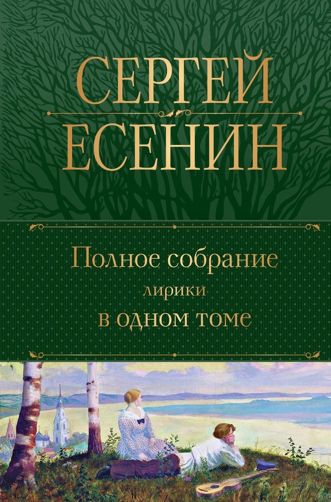 Сергей Есенин.Полное собрание лирики в одном томе