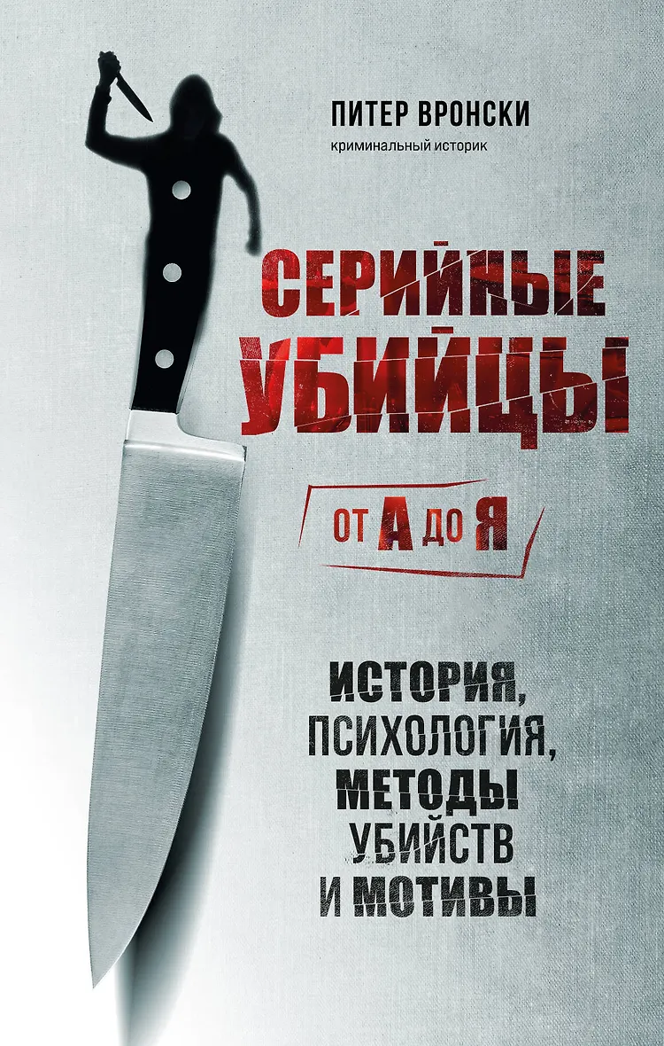 Серийные убийцы от А до Я. История психология методы убийств и мотивы
