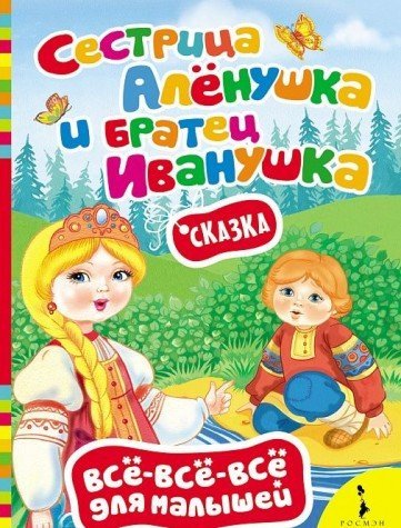 Сестрица Алёнушка и братец Иванушка (ВВВМ)