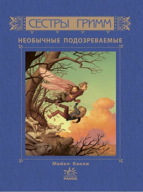 Сестры Гримм: Неожиданные подозреваемые кн. 2