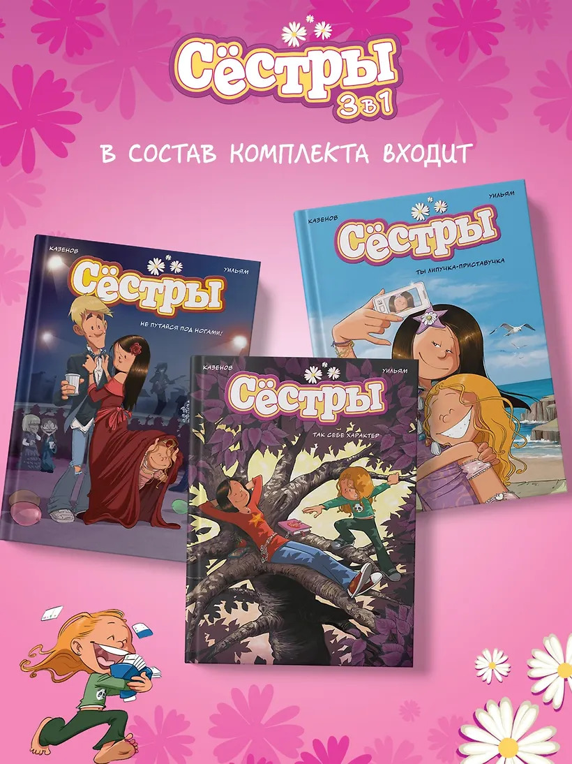 Сёстры. Набор из 3-х книг в подарочном футляре