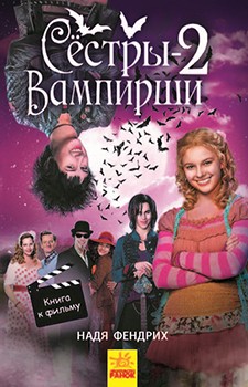 Сёстры-вампирши 2