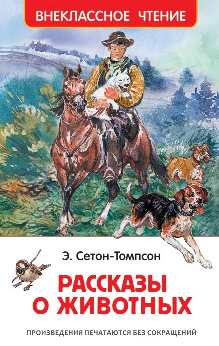 Сетон-Томпсон Э. Рассказы о животных