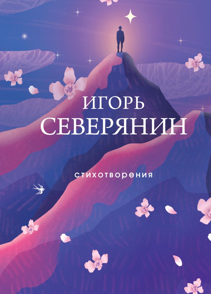 Северянин Игорь.Стихотворения