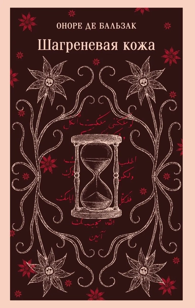 Шагреневая кожа