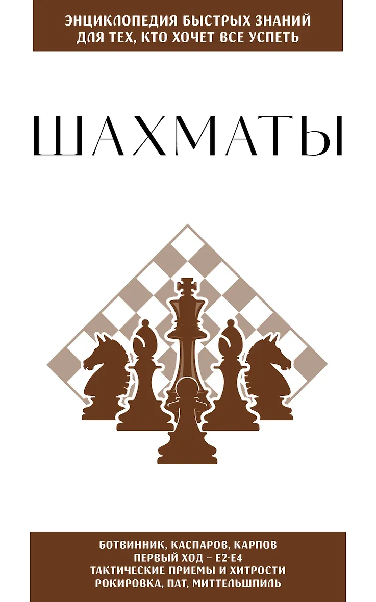 Шахматы. Для тех кто хочет все успеть