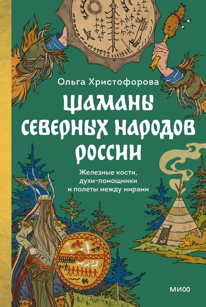 Шаманы северных народов России. Железные кости духи-помощники и полеты между мирами