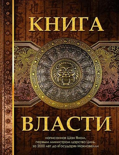 Шан Ян. Книга Власти